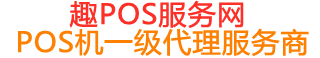 洪雅趣pos网